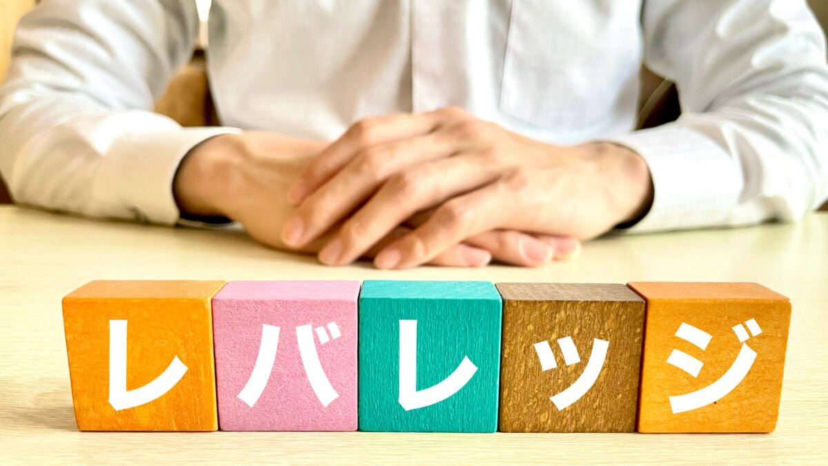 《2024.9月の勉強会》レバレッジをつかった資産運用の考え方。