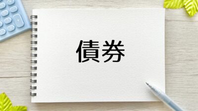 《2024.10月の勉強会》債券投資のはじめ方。